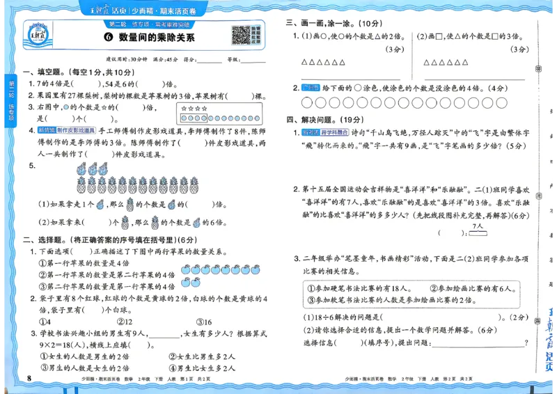 《2年级数学下册《王朝霞期末活页卷》人教26春_小初高学习资料合集（每天更新）_2026春《王朝霞期末活页卷》1-6年级下册》第8页预览
