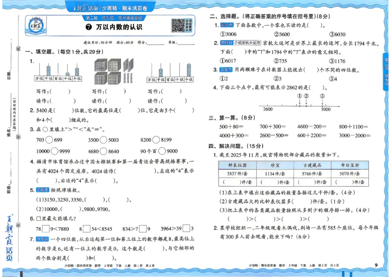 《2年级数学下册《王朝霞期末活页卷》人教26春_小初高学习资料合集（每天更新）_2026春《王朝霞期末活页卷》1-6年级下册》第9页预览