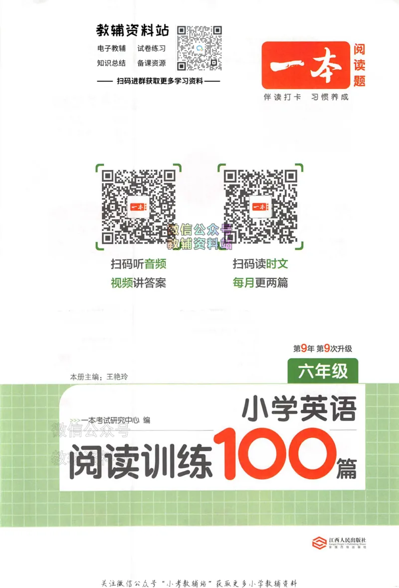 《一本小学英语阅读训练100篇六年级_小初高学习资料合集（每天更新）_一本小学英语阅读训练100篇（2026版第9次修订）》第1页预览