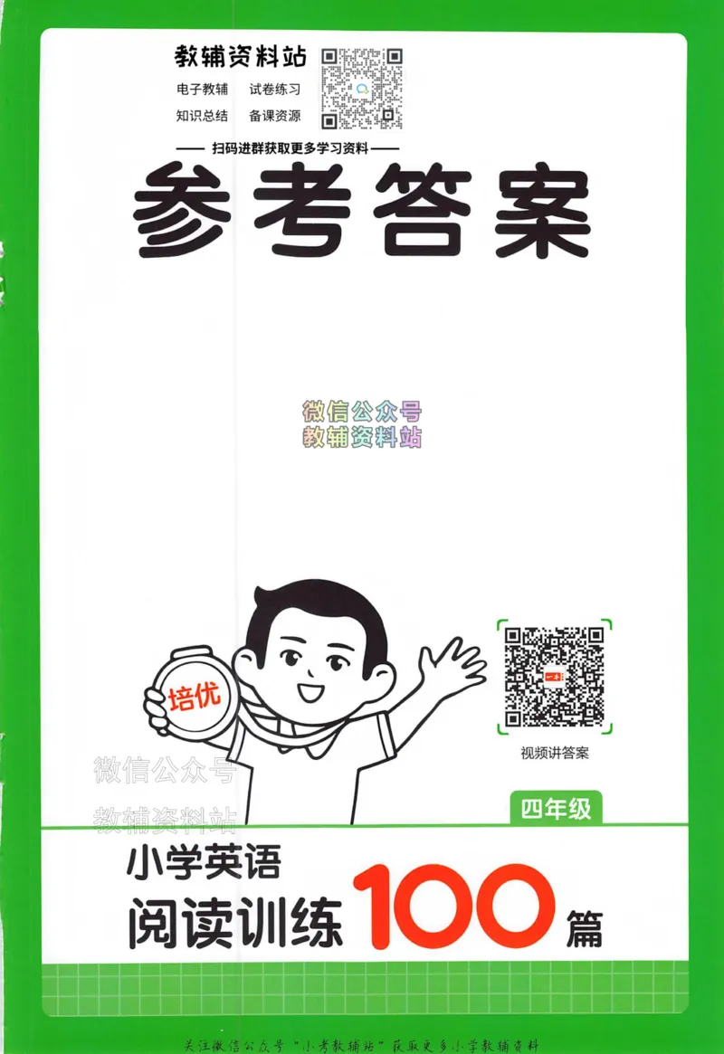 《一本小学英语阅读训练100篇四年级答案册_小初高学习资料合集（每天更新）_一本小学英语阅读训练100篇（2026版第9次修订）》第1页预览