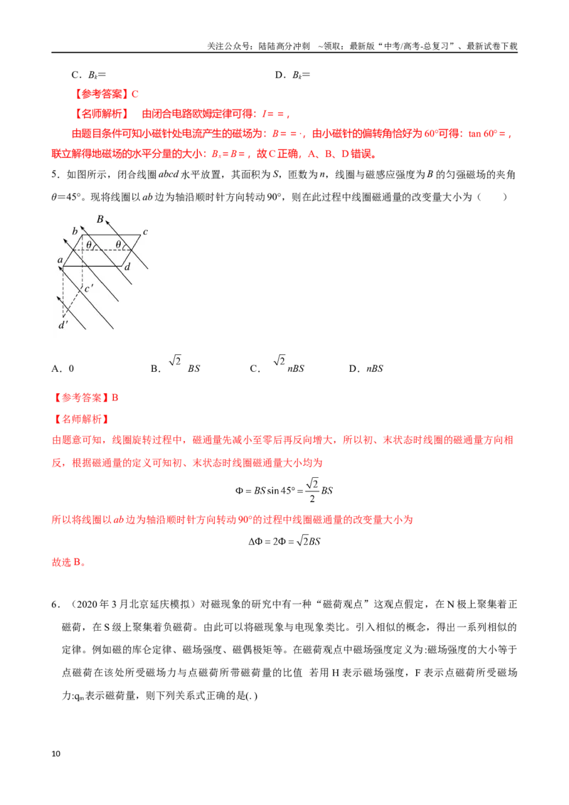《12.1磁场的描述（解析版）高考一轮复习100考点100讲_04-物理-高考总复习_一轮复习_2024年_2024年高考物理一轮复习100考点100讲_资料》第10页预览