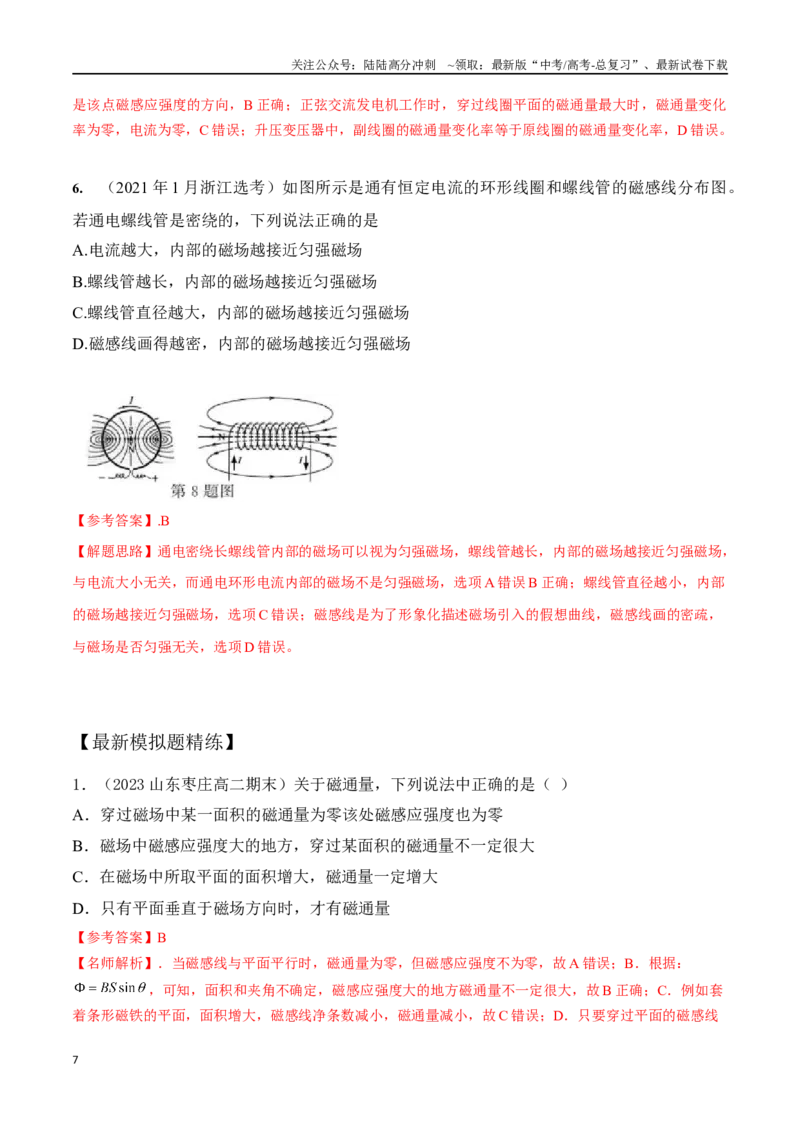 《12.1磁场的描述（解析版）高考一轮复习100考点100讲_04-物理-高考总复习_一轮复习_2024年_2024年高考物理一轮复习100考点100讲_资料》第7页预览