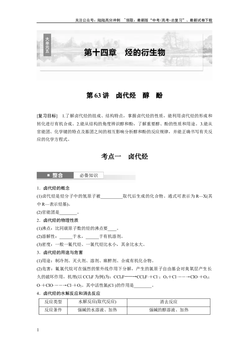 《大单元五　第十四章　第63讲　卤代烃　醇　酚_05-化学-高考总复习_一轮复习_2025年_2025年大一轮复习讲义人教版化学_资料_1-资料_大一轮复习讲义学生专用_一轮复习讲义》第1页预览