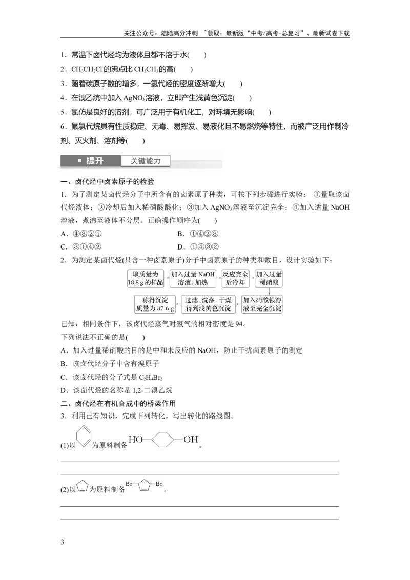 《大单元五　第十四章　第63讲　卤代烃　醇　酚_05-化学-高考总复习_一轮复习_2025年_2025年大一轮复习讲义人教版化学_资料_1-资料_大一轮复习讲义学生专用_一轮复习讲义》第3页预览