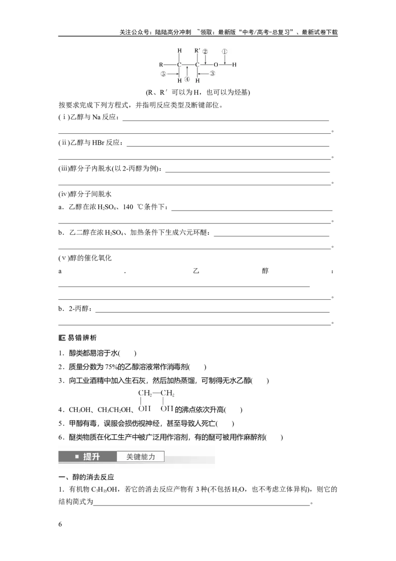 《大单元五　第十四章　第63讲　卤代烃　醇　酚_05-化学-高考总复习_一轮复习_2025年_2025年大一轮复习讲义人教版化学_资料_1-资料_大一轮复习讲义学生专用_一轮复习讲义》第6页预览
