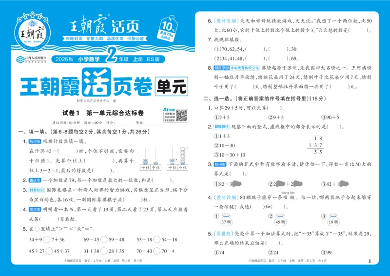 《2年级上册配BS版_小初高学习资料合集（每天更新）_2026秋《王朝霞单元活页卷》_2026秋《王朝霞单元活页卷》1-6年级数学北师》第1页预览