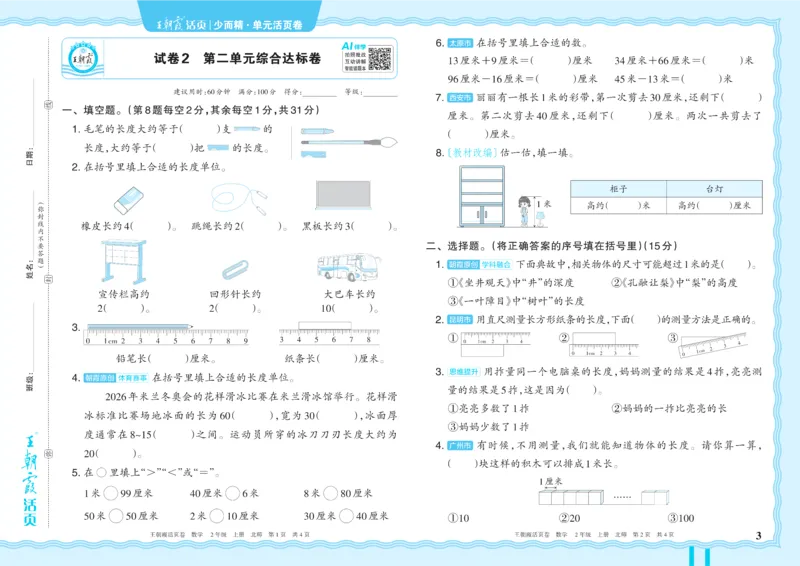《2年级上册配BS版_小初高学习资料合集（每天更新）_2026秋《王朝霞单元活页卷》_2026秋《王朝霞单元活页卷》1-6年级数学北师》第3页预览