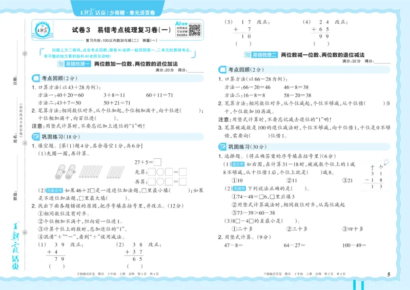 《2年级上册配BS版_小初高学习资料合集（每天更新）_2026秋《王朝霞单元活页卷》_2026秋《王朝霞单元活页卷》1-6年级数学北师》第5页预览