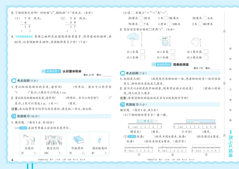 《2年级上册配BS版_小初高学习资料合集（每天更新）_2026秋《王朝霞单元活页卷》_2026秋《王朝霞单元活页卷》1-6年级数学北师》第6页预览