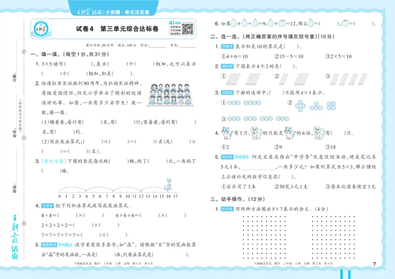 《2年级上册配BS版_小初高学习资料合集（每天更新）_2026秋《王朝霞单元活页卷》_2026秋《王朝霞单元活页卷》1-6年级数学北师》第7页预览