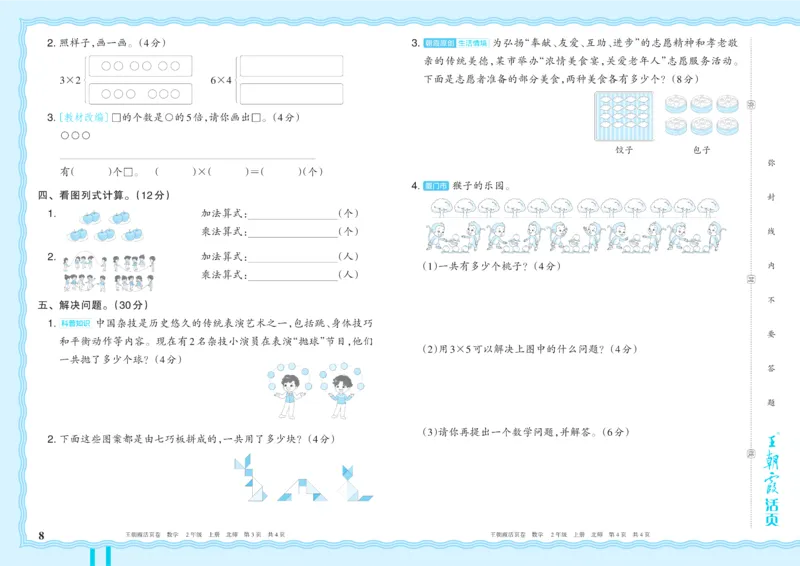 《2年级上册配BS版_小初高学习资料合集（每天更新）_2026秋《王朝霞单元活页卷》_2026秋《王朝霞单元活页卷》1-6年级数学北师》第8页预览