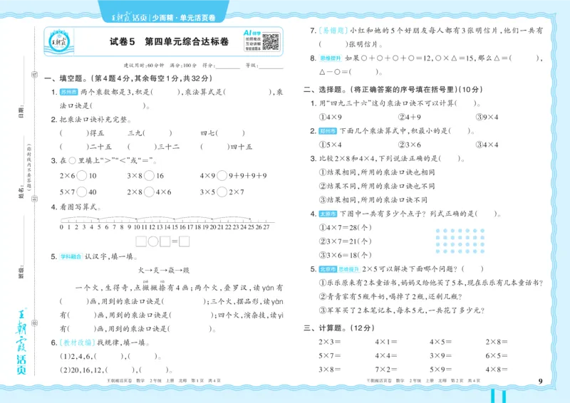 《2年级上册配BS版_小初高学习资料合集（每天更新）_2026秋《王朝霞单元活页卷》_2026秋《王朝霞单元活页卷》1-6年级数学北师》第9页预览