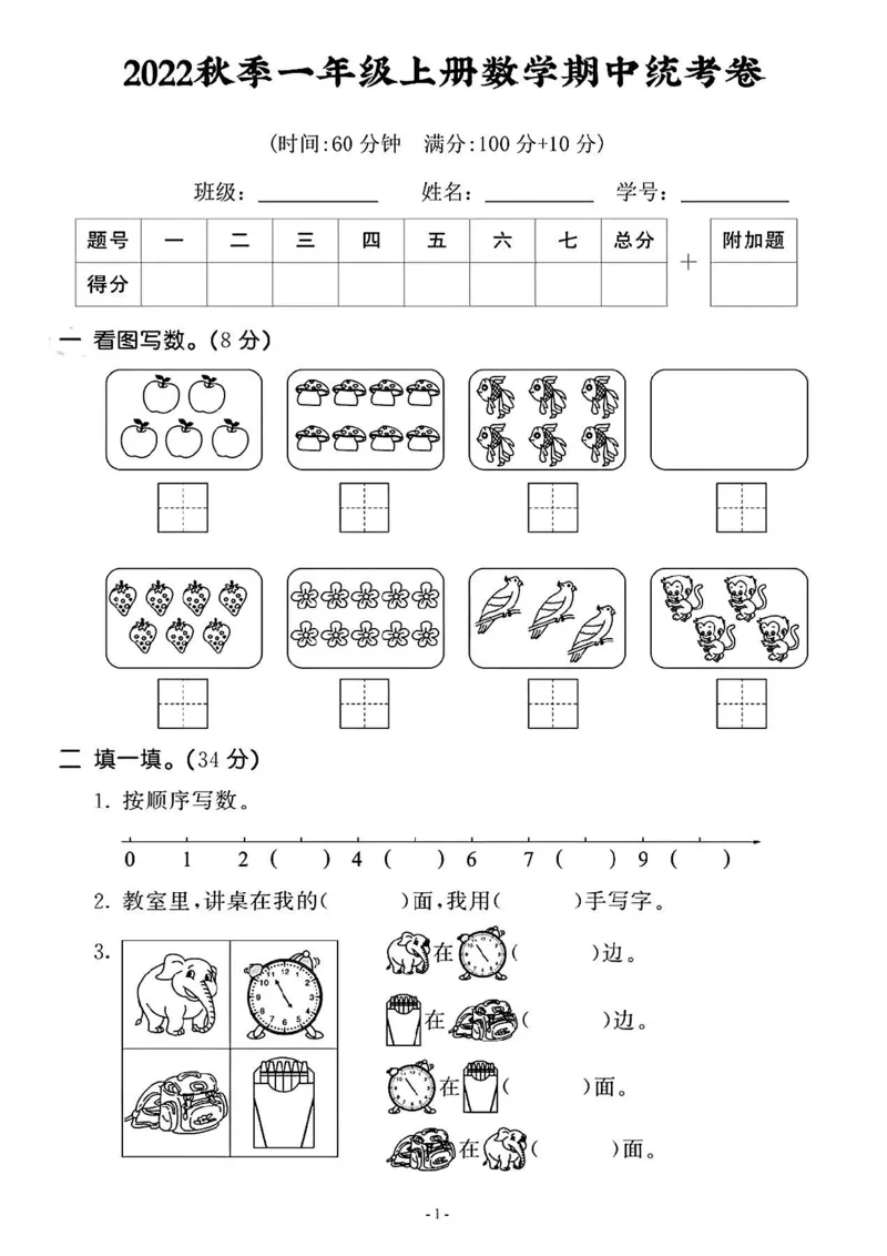 《一年级上册数学期中统考卷_小学1-6年级全科全套_1-6年级全科上册_一年级_数学_A一年级数学（通用版）_通用版数学一上专项练习》第1页预览