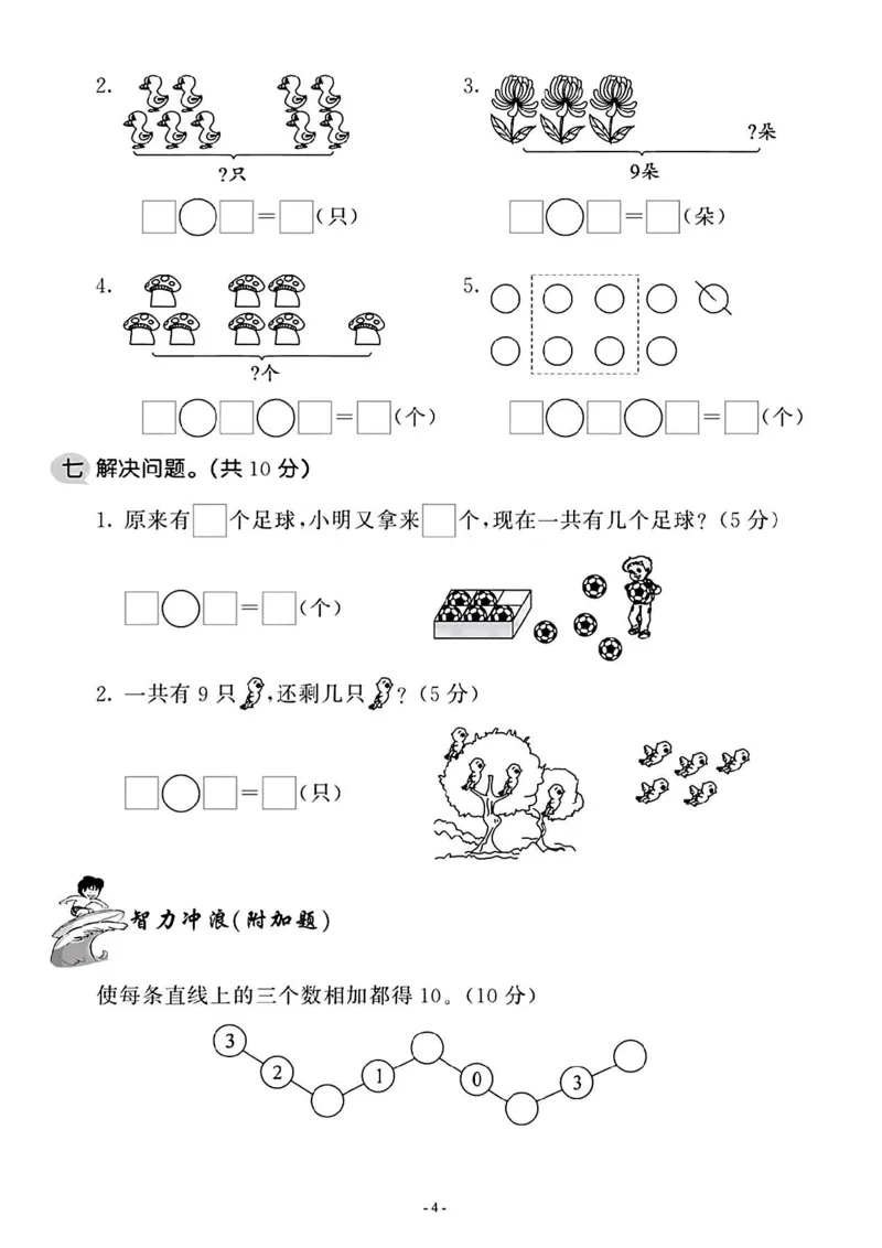 《一年级上册数学期中统考卷_小学1-6年级全科全套_1-6年级全科上册_一年级_数学_A一年级数学（通用版）_通用版数学一上专项练习》第2页预览
