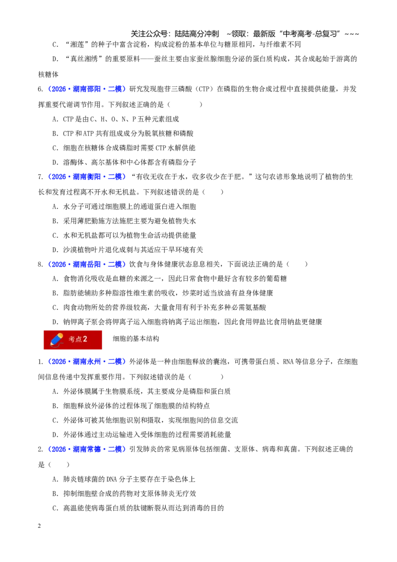《专题01细胞的分子组成、结构及物质运输（学生版）_06-生物-高考总复习_专项复习_2026年-生物高考专项复习_2026年高考生物二模试题分类汇编（湖南专用）-G292_2026版》第2页预览