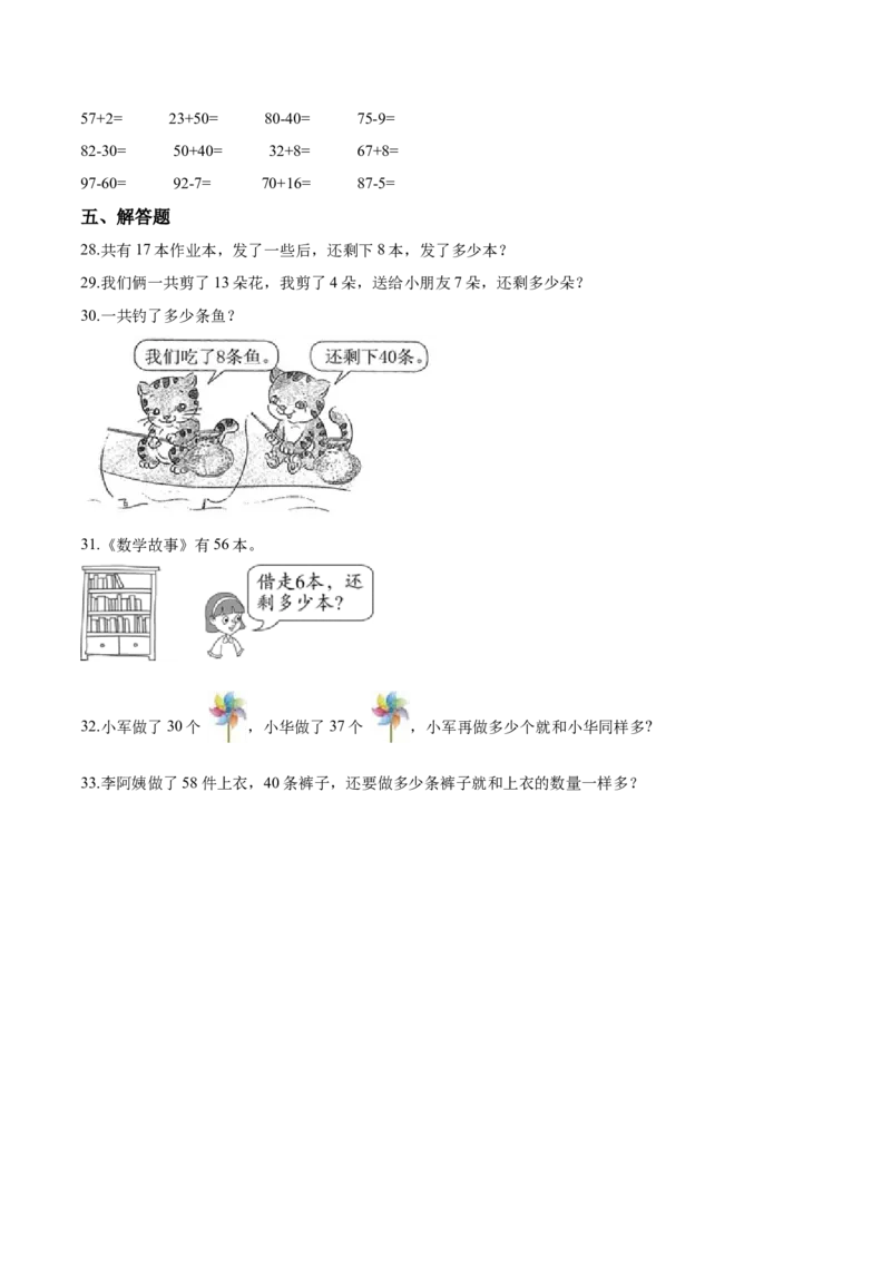 《考点精练一年级下册数学期末达标检测题（一）人教版（含答案）_小学1-6年级全科全套_1-6年级全科下册_一年级_一年级下数学_数学一下人教版_期中.期末试卷_期末检测卷》第3页预览