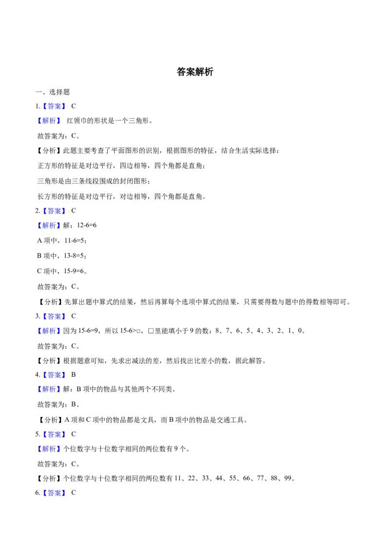 《考点精练一年级下册数学期末达标检测题（一）人教版（含答案）_小学1-6年级全科全套_1-6年级全科下册_一年级_一年级下数学_数学一下人教版_期中.期末试卷_期末检测卷》第4页预览