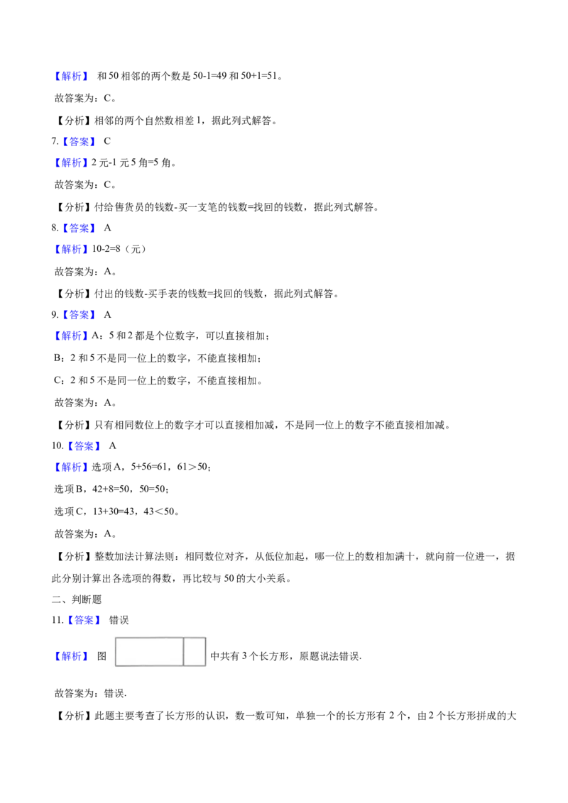 《考点精练一年级下册数学期末达标检测题（一）人教版（含答案）_小学1-6年级全科全套_1-6年级全科下册_一年级_一年级下数学_数学一下人教版_期中.期末试卷_期末检测卷》第5页预览
