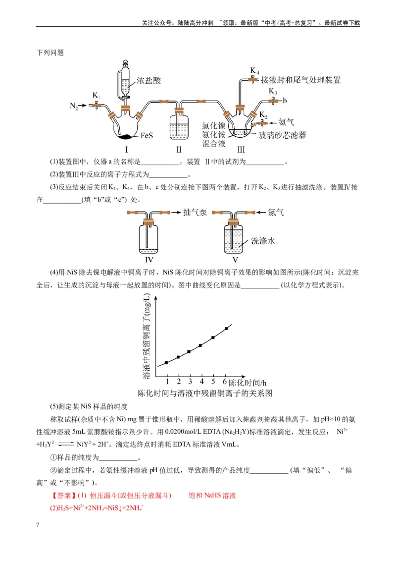 《微专题12活塞打开顺序(解析版)_05-化学-高考总复习_专项复习_2025年_2025年高考化学实验新考法》第7页预览