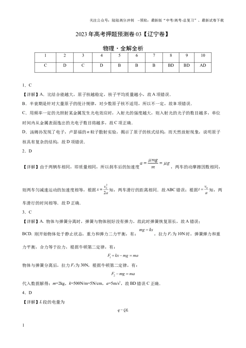 《2023年高考押题预测卷03（辽宁卷）-物理（全解全析）_04-物理-高考总复习_专项复习_2024年_2023年高考押题预测卷01物理》第1页预览