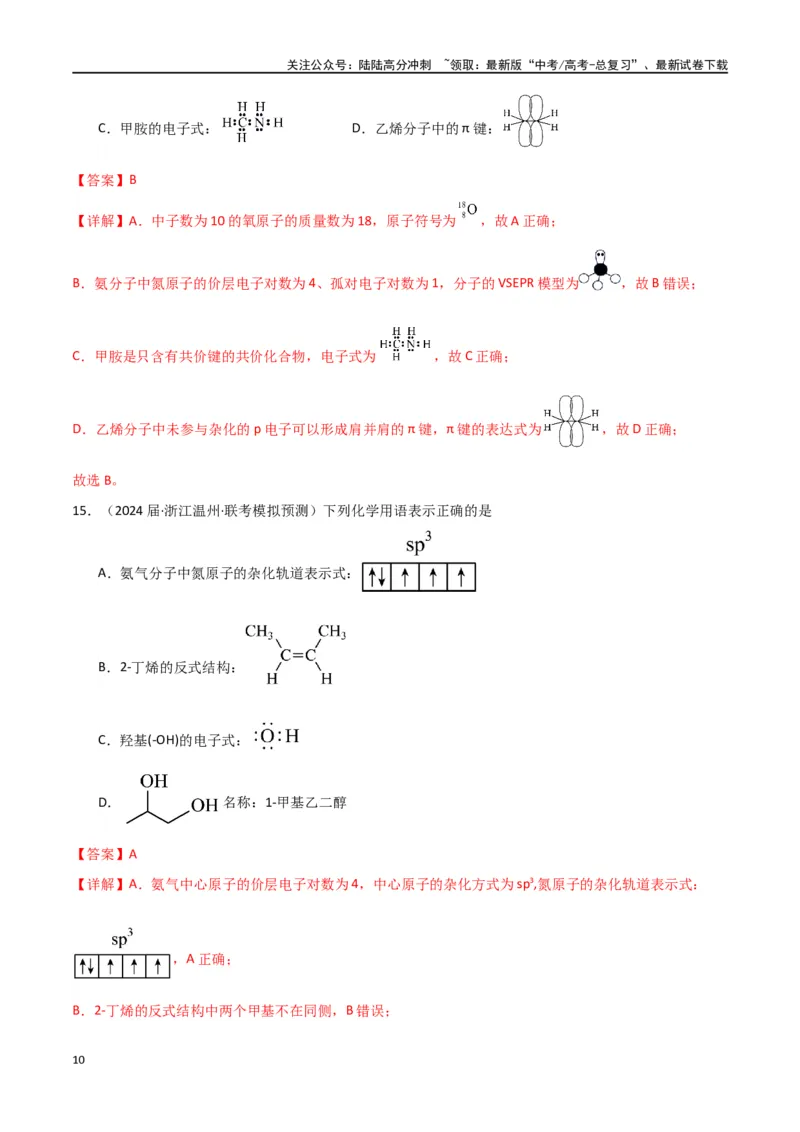 《卷02物质的分类化学用语（教师版）_05-化学-高考总复习_专项复习_2024年_2024年高考化学小题限时集训（全国通用+新九省专用）_资料_高考化学小题限时集训（全国通用）》第10页预览