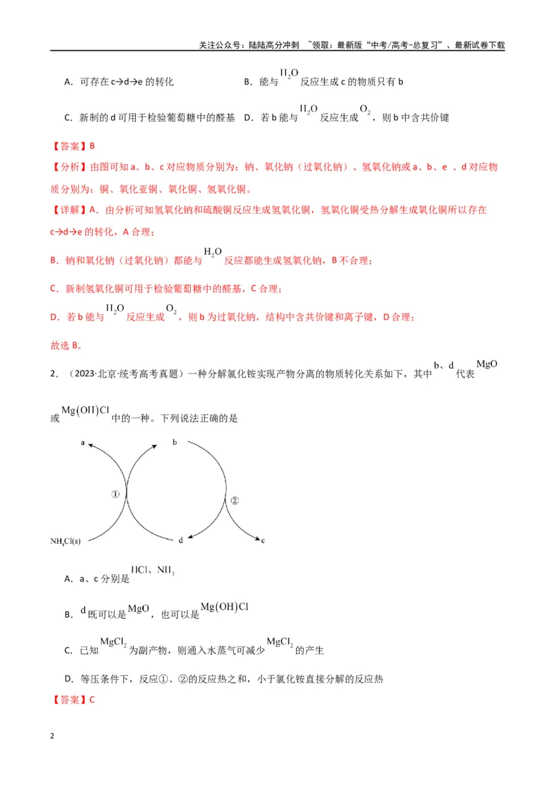 《卷02物质的分类化学用语（教师版）_05-化学-高考总复习_专项复习_2024年_2024年高考化学小题限时集训（全国通用+新九省专用）_资料_高考化学小题限时集训（全国通用）》第2页预览