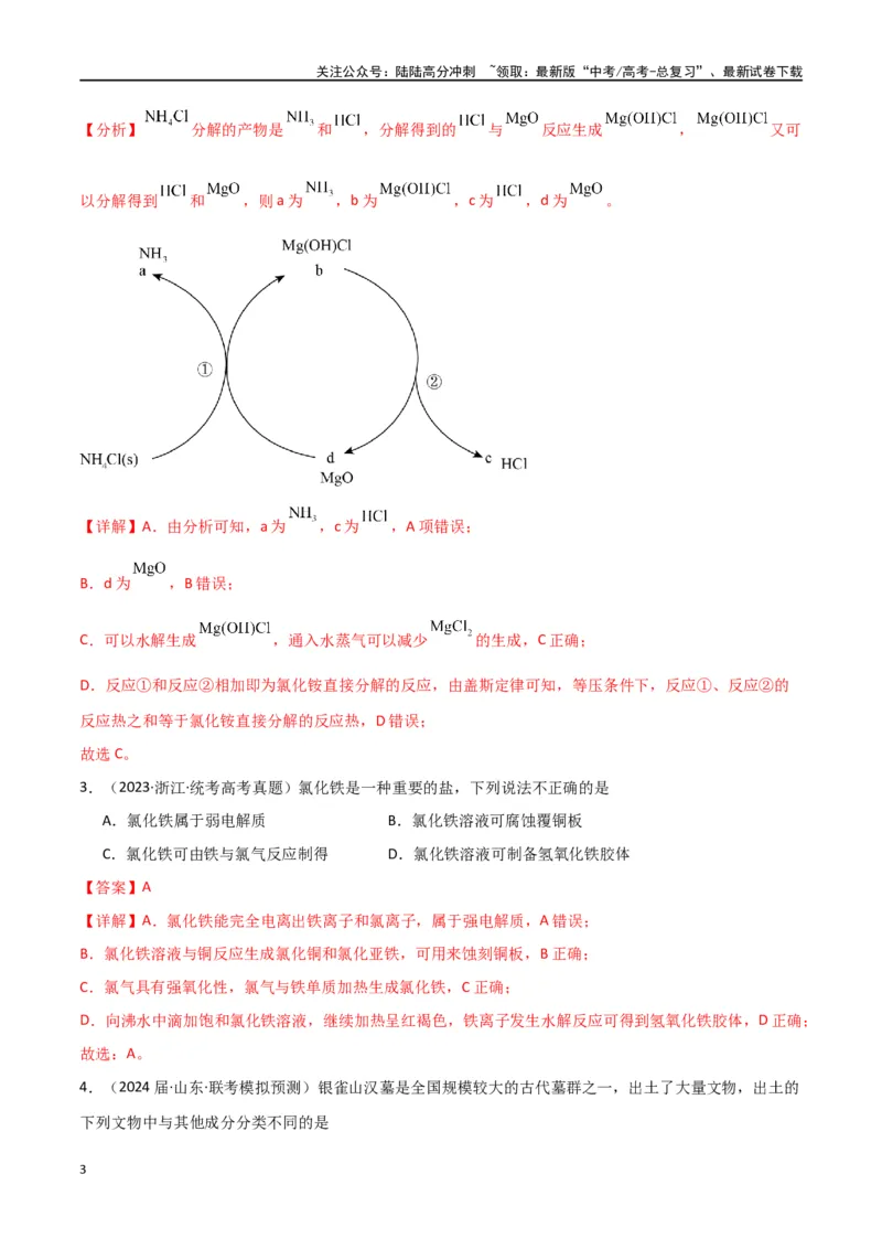 《卷02物质的分类化学用语（教师版）_05-化学-高考总复习_专项复习_2024年_2024年高考化学小题限时集训（全国通用+新九省专用）_资料_高考化学小题限时集训（全国通用）》第3页预览