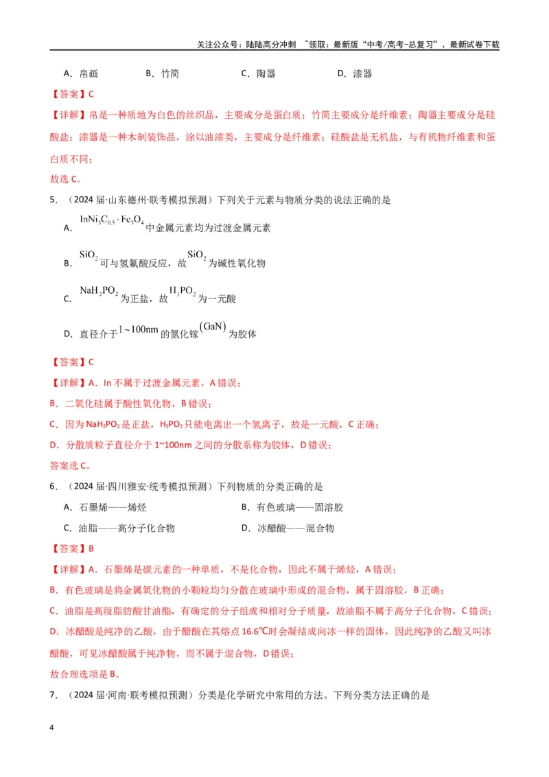 《卷02物质的分类化学用语（教师版）_05-化学-高考总复习_专项复习_2024年_2024年高考化学小题限时集训（全国通用+新九省专用）_资料_高考化学小题限时集训（全国通用）》第4页预览