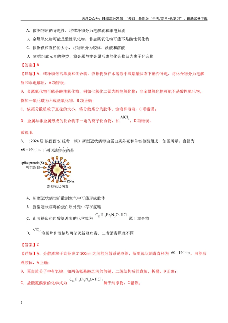 《卷02物质的分类化学用语（教师版）_05-化学-高考总复习_专项复习_2024年_2024年高考化学小题限时集训（全国通用+新九省专用）_资料_高考化学小题限时集训（全国通用）》第5页预览
