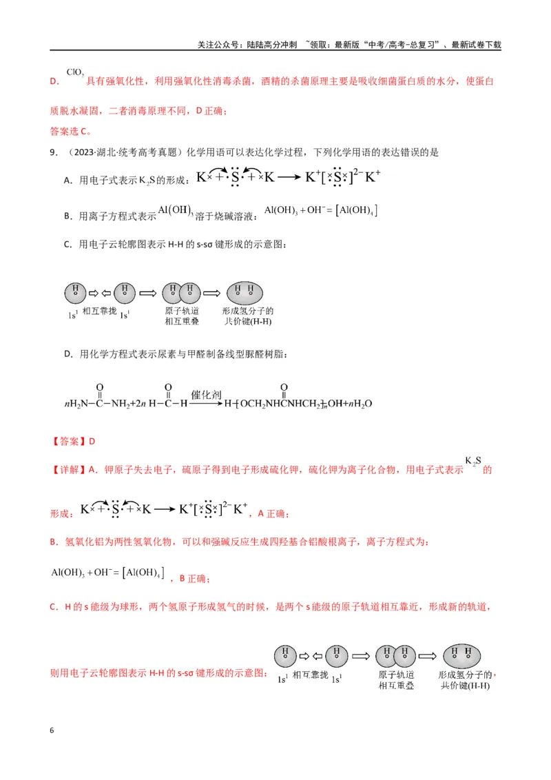 《卷02物质的分类化学用语（教师版）_05-化学-高考总复习_专项复习_2024年_2024年高考化学小题限时集训（全国通用+新九省专用）_资料_高考化学小题限时集训（全国通用）》第6页预览