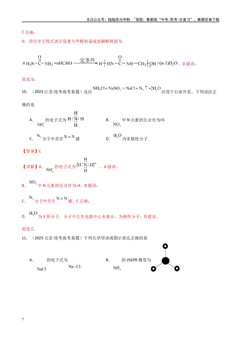 《卷02物质的分类化学用语（教师版）_05-化学-高考总复习_专项复习_2024年_2024年高考化学小题限时集训（全国通用+新九省专用）_资料_高考化学小题限时集训（全国通用）》第7页预览