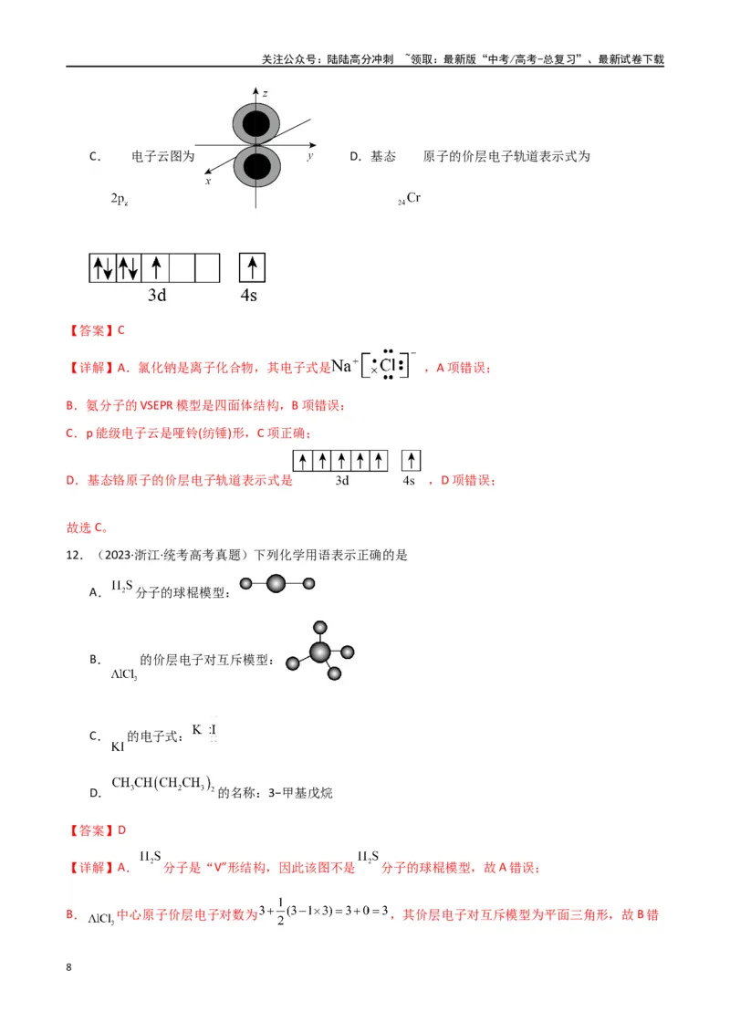 《卷02物质的分类化学用语（教师版）_05-化学-高考总复习_专项复习_2024年_2024年高考化学小题限时集训（全国通用+新九省专用）_资料_高考化学小题限时集训（全国通用）》第8页预览