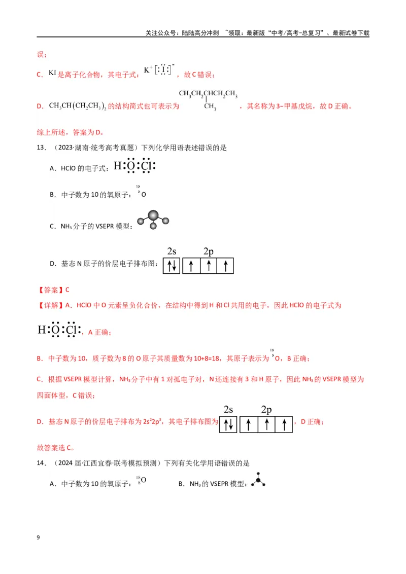 《卷02物质的分类化学用语（教师版）_05-化学-高考总复习_专项复习_2024年_2024年高考化学小题限时集训（全国通用+新九省专用）_资料_高考化学小题限时集训（全国通用）》第9页预览