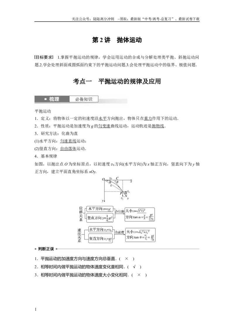 《2024年高考物理一轮复习（新人教版）第4章第2讲　抛体运动_04-物理-高考总复习_一轮复习_2024年_2024高考物理大一轮复习课件讲义新人教版知识总结_教师版》第1页预览