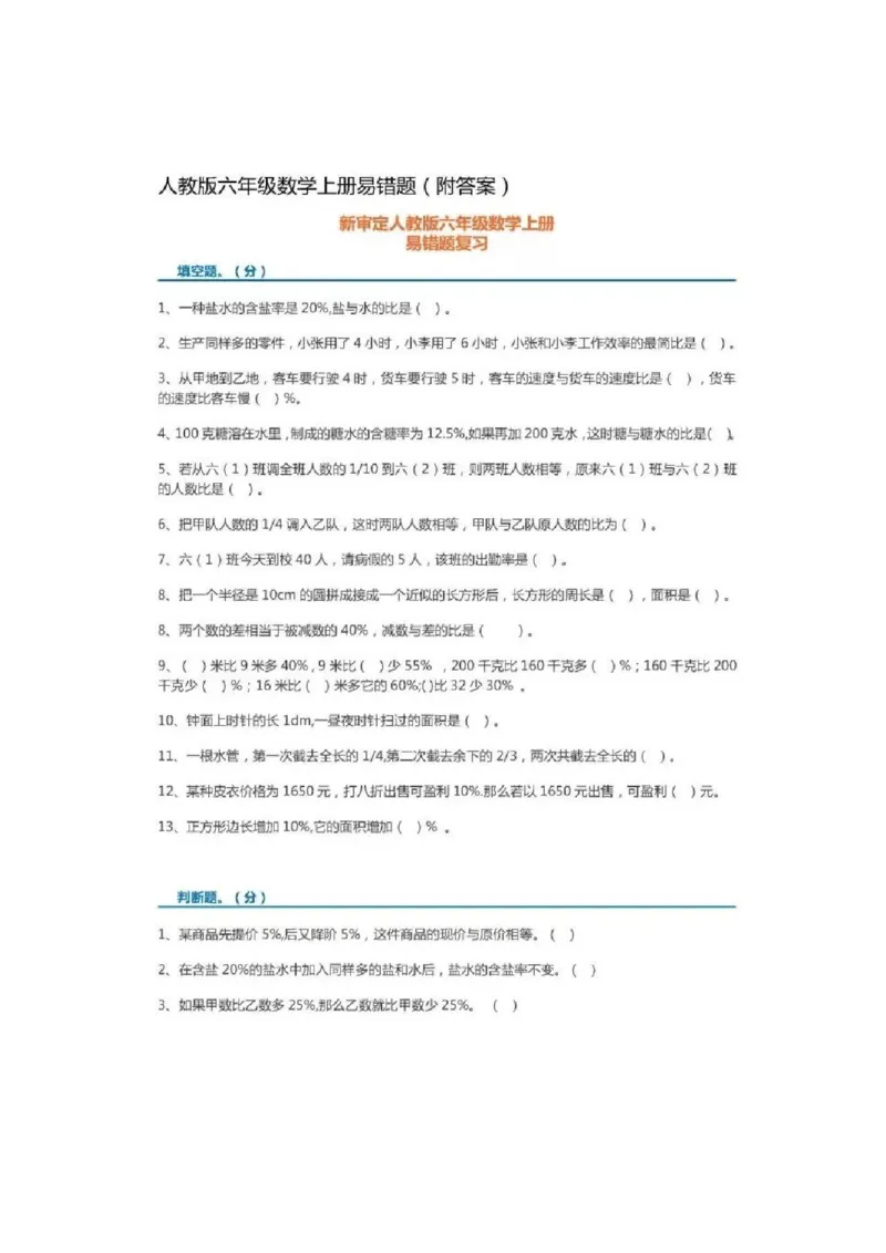 《6年级易错题集锦_小学1-6年级全科全套_1-6年级全科上册_六年级_数学_专项练习（通用版）》第1页预览