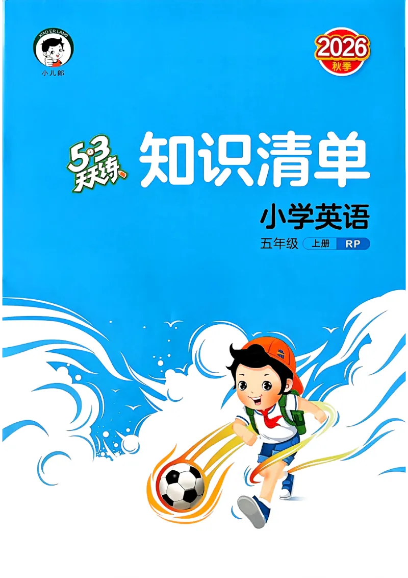 《5上英语知识清单_小初高学习资料合集（每天更新）_2026秋《53天天练》语文+数学+英语_2026秋《53天天练》英语人教PEP版_26秋《53天天练》英语RJ5上》第1页预览