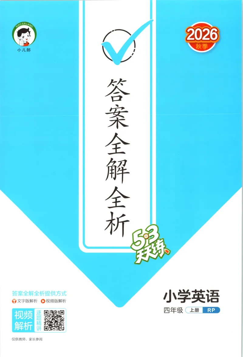 《答案_小初高学习资料合集（每天更新）_2026秋《53天天练》语文+数学+英语_2026秋《53天天练》英语人教PEP版_2026秋《53天天练》英语RJ4上》第1页预览
