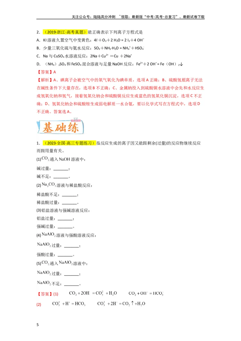 《升级版微专题06“四型和四法”破解与量有关离子方程式书写（解析版）(全国版)_05-化学-高考总复习_一轮复习_2024年_2024高考化学一轮复习考点微专题考情分析经典真题_资料》第5页预览