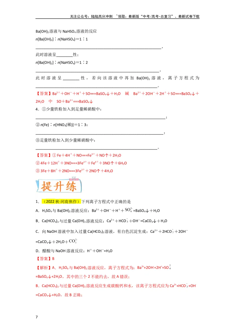 《升级版微专题06“四型和四法”破解与量有关离子方程式书写（解析版）(全国版)_05-化学-高考总复习_一轮复习_2024年_2024高考化学一轮复习考点微专题考情分析经典真题_资料》第7页预览