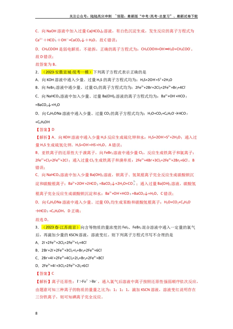 《升级版微专题06“四型和四法”破解与量有关离子方程式书写（解析版）(全国版)_05-化学-高考总复习_一轮复习_2024年_2024高考化学一轮复习考点微专题考情分析经典真题_资料》第8页预览