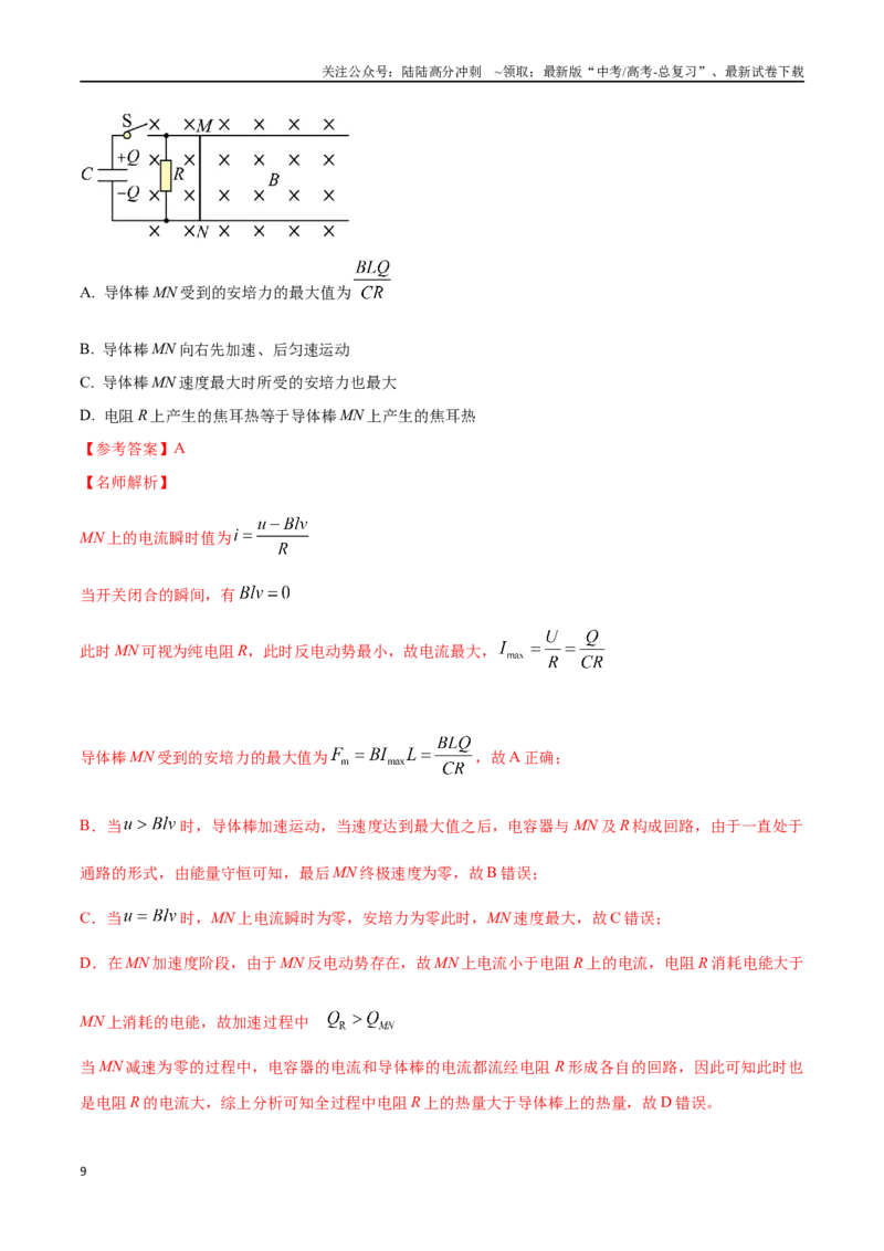 《13.13电磁感应+单杆-导轨模型（解析版）高考一轮复习100考点100讲_04-物理-高考总复习_一轮复习_2024年_2024年高考物理一轮复习100考点100讲_资料》第9页预览