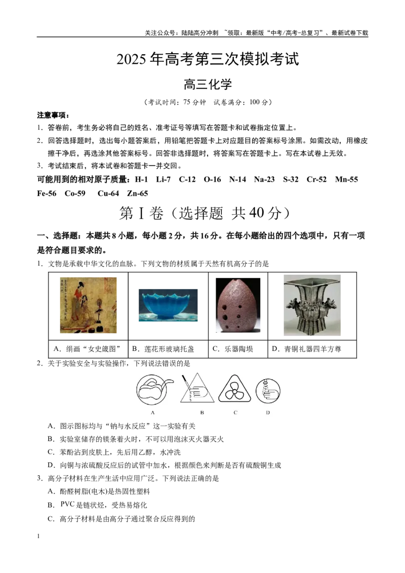 《化学（海南卷）（考试版）_05-化学-高考总复习_专项复习_2025年_2025年高考第一二三次模拟卷（多地区）化学_2025年高考化学第三次模拟考试24套_化学（海南卷）》第1页预览