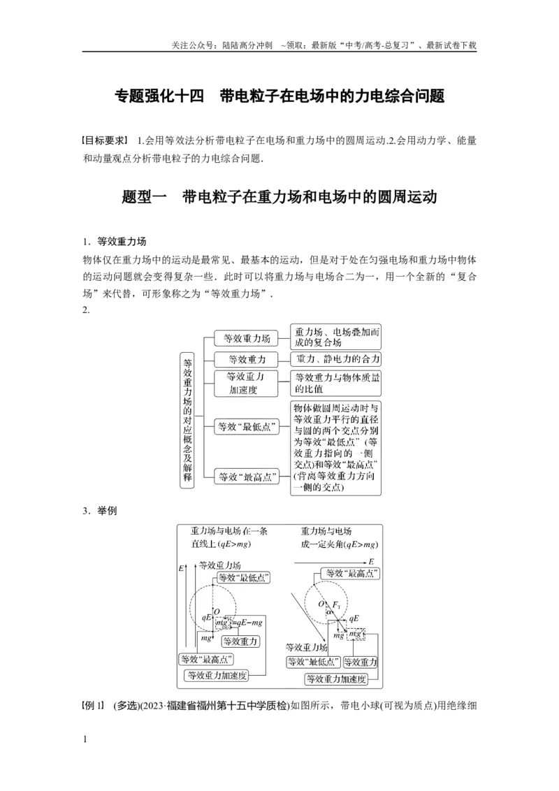 《2024年高考物理一轮复习（新人教版）第9章专题强化14　带电粒子在电场中的力电综合问题_04-物理-高考总复习_一轮复习_2024年_2024高考物理大一轮复习课件讲义新人教版知识总结_教师版》第1页预览