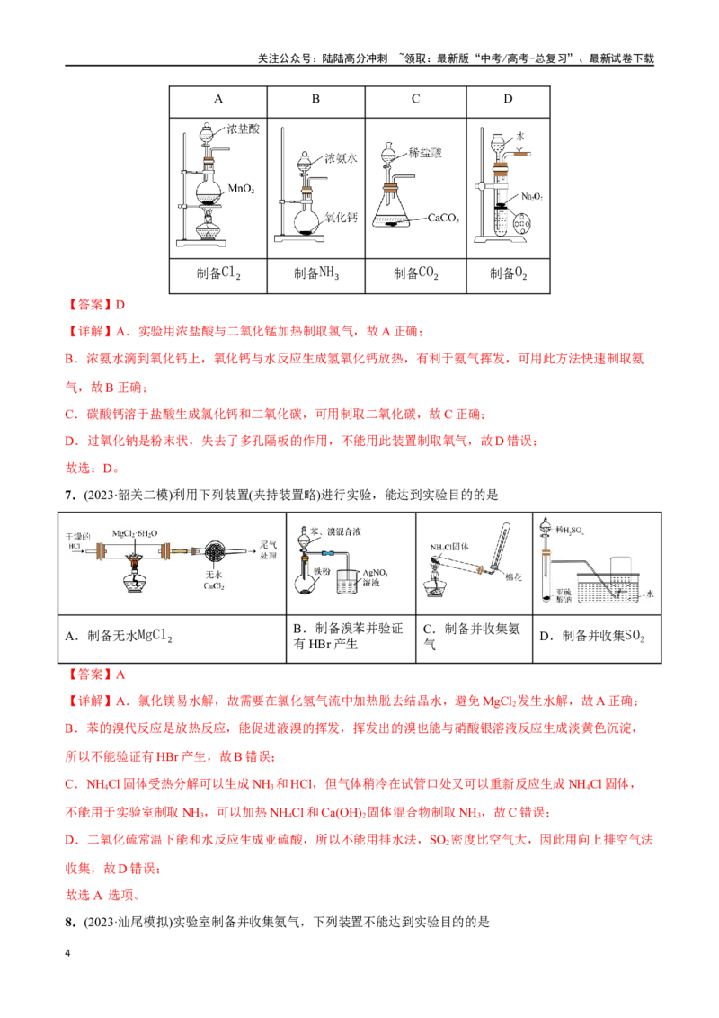《必练09化学实验基础-（广东专用）(解析版)_05-化学-高考总复习_专项复习_2024年_2024年高考化学总复习高频考点必刷1000题名校真题_资料》第4页预览