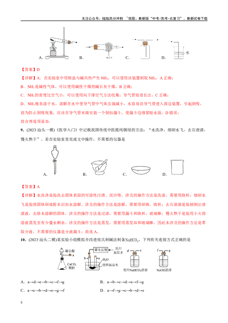 《必练09化学实验基础-（广东专用）(解析版)_05-化学-高考总复习_专项复习_2024年_2024年高考化学总复习高频考点必刷1000题名校真题_资料》第5页预览