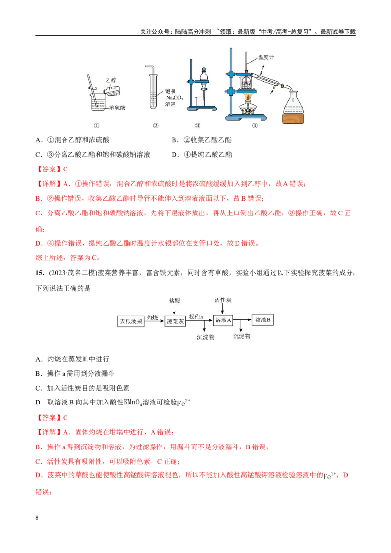 《必练09化学实验基础-（广东专用）(解析版)_05-化学-高考总复习_专项复习_2024年_2024年高考化学总复习高频考点必刷1000题名校真题_资料》第8页预览
