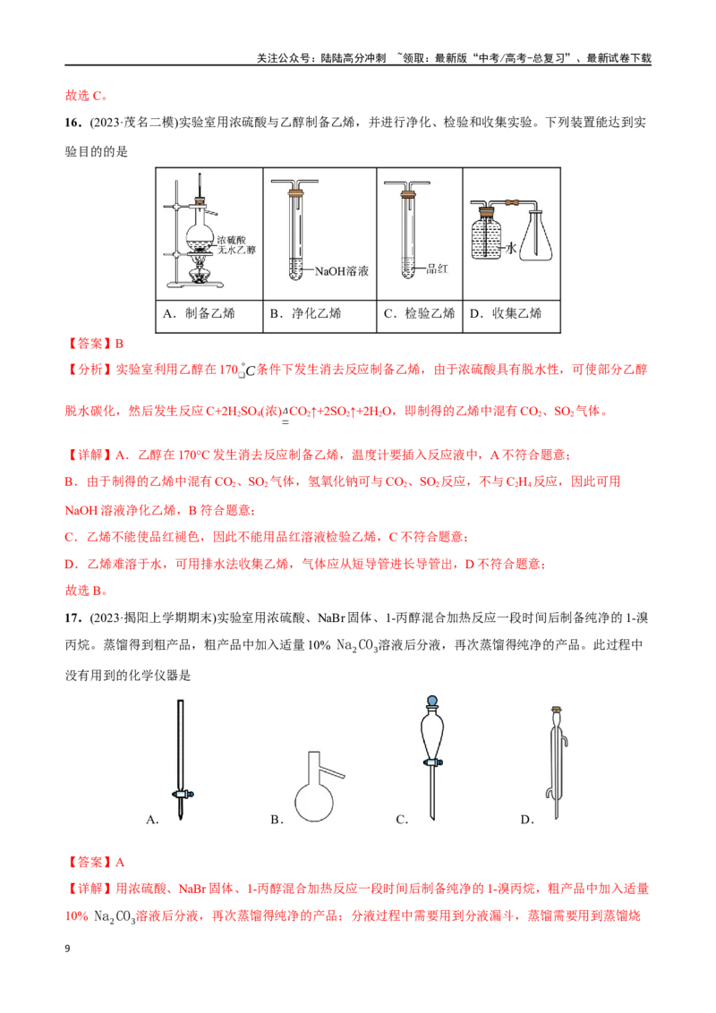 《必练09化学实验基础-（广东专用）(解析版)_05-化学-高考总复习_专项复习_2024年_2024年高考化学总复习高频考点必刷1000题名校真题_资料》第9页预览