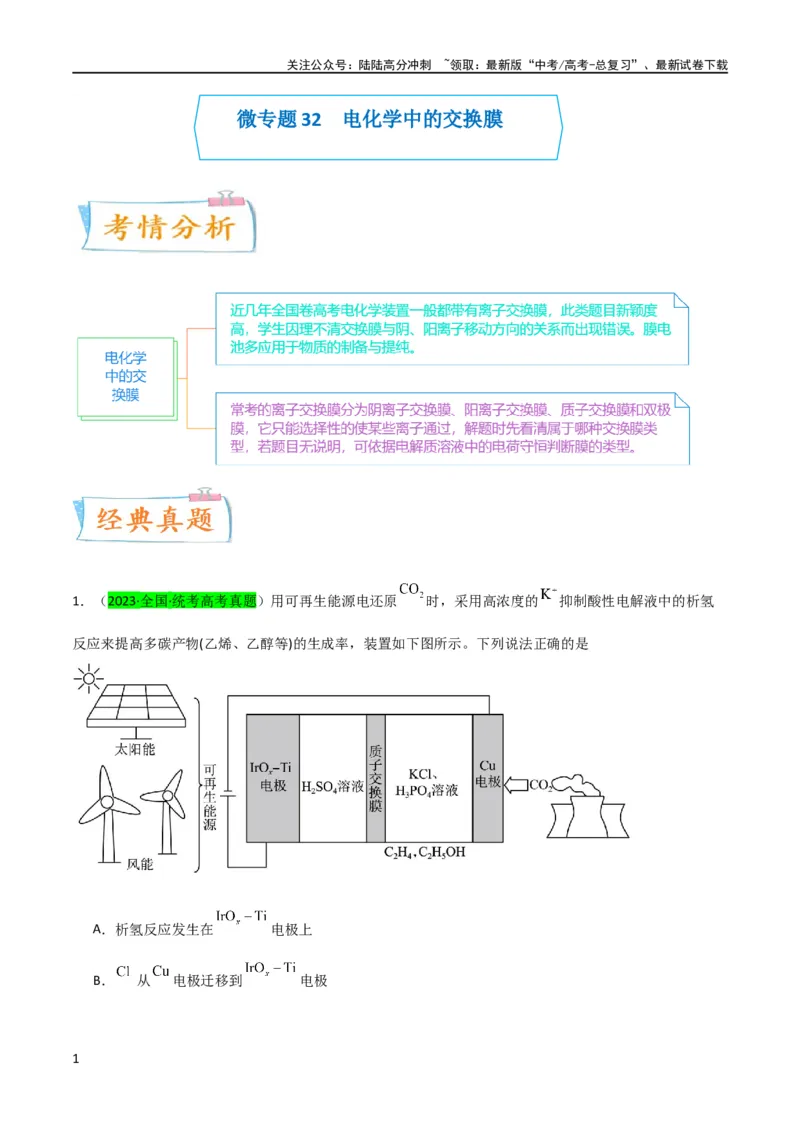 《升级版微专题32电化学中的交换膜（原卷版）(全国版)_05-化学-高考总复习_一轮复习_2024年_2024高考化学一轮复习考点微专题考情分析经典真题_资料》第1页预览