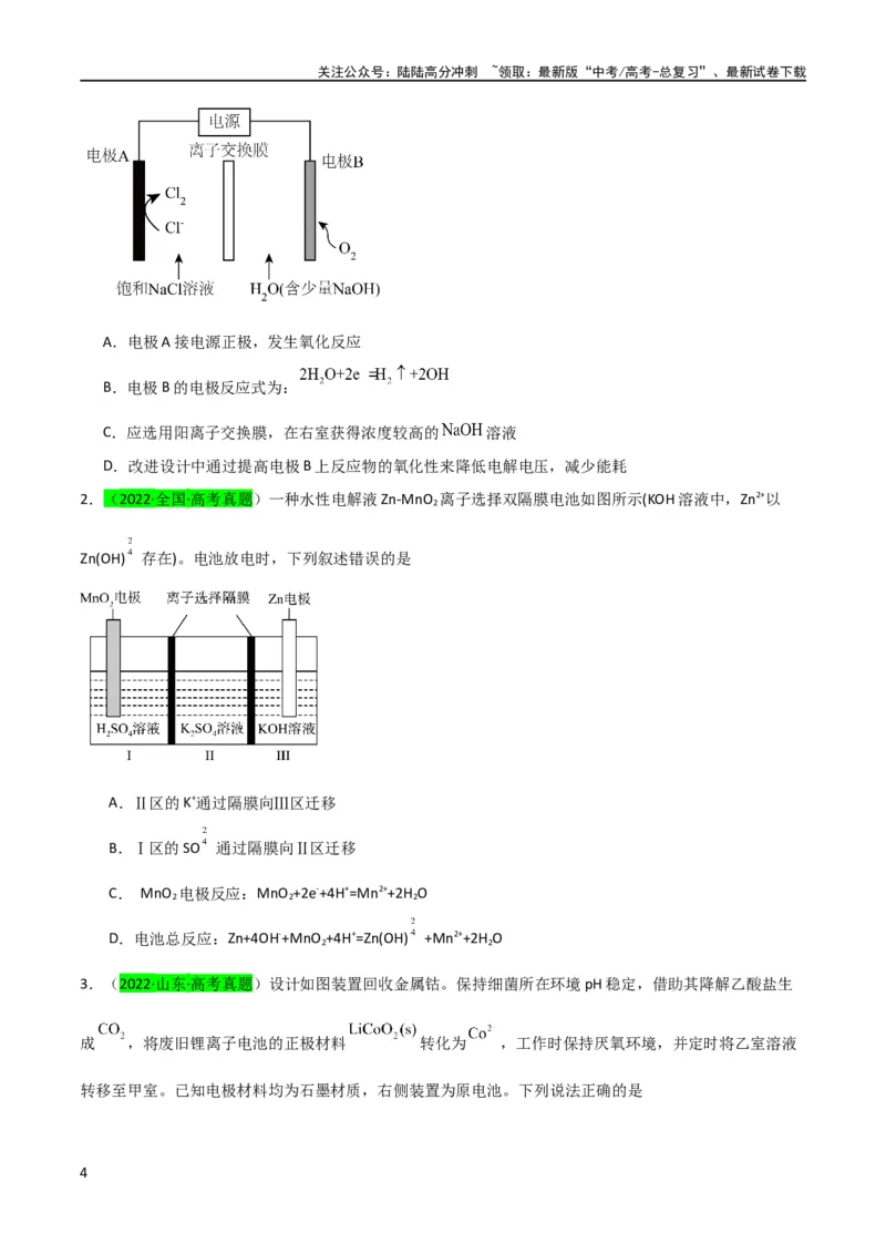 《升级版微专题32电化学中的交换膜（原卷版）(全国版)_05-化学-高考总复习_一轮复习_2024年_2024高考化学一轮复习考点微专题考情分析经典真题_资料》第4页预览