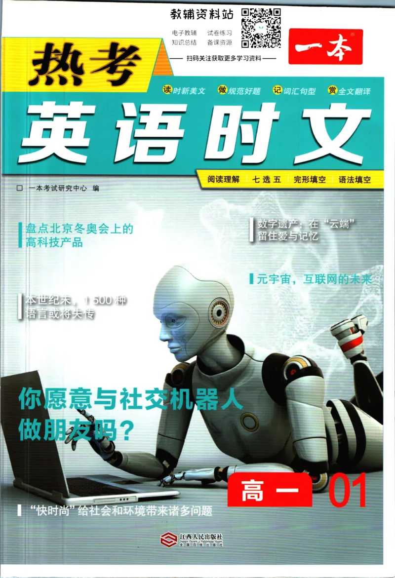 《一本热考英语时文高一第1辑_小初高学习资料合集（每天更新）_一本高中热考英语时文》第1页预览